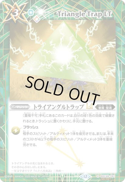 画像1: BSC49-091 トライアングルトラップLT (SECRET) (1)