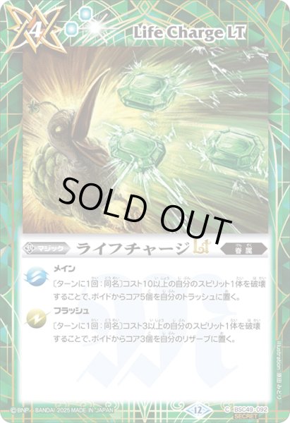 画像1: BSC49-092 ライフチャージLT (SECRET) (1)