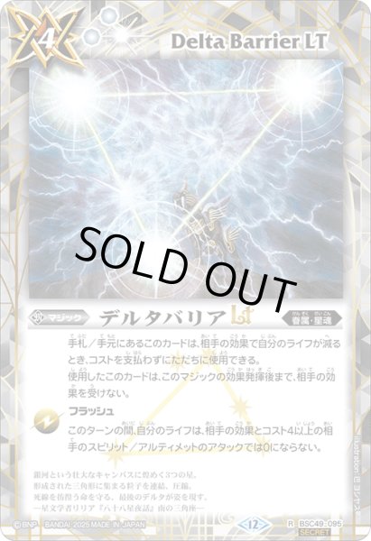 画像1: BSC49-095 デルタバリアLT (SECRET) (1)