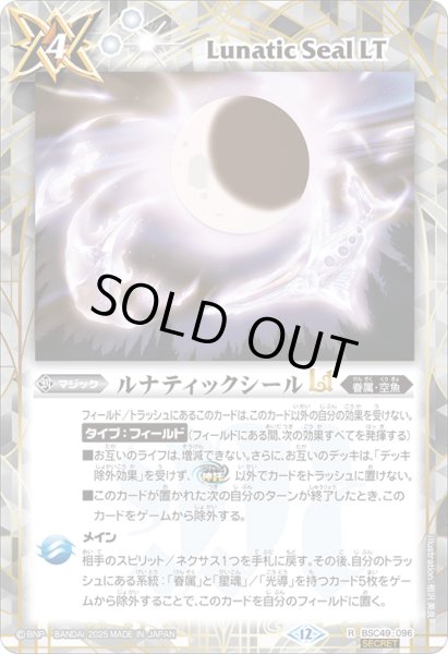 画像1: BSC49-096 ルナティックシールLT (SECRET) (1)