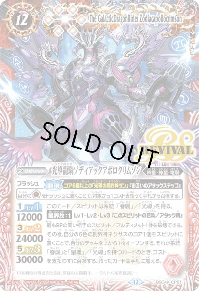 画像1: BSC49-CP01 光導龍騎ゾディアックアポロクリムゾン (1)