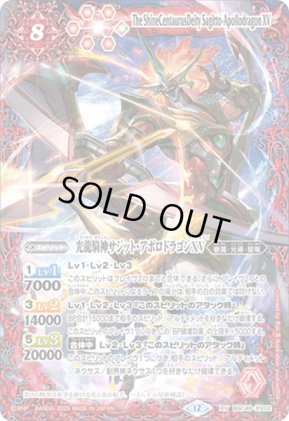 画像1: BSC49-XV02 光龍騎神サジット・アポロドラゴンXV (1)