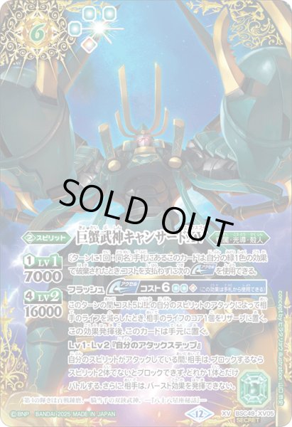 画像1: BSC49-XV05 巨蟹武神キャンサードXV (SECRET) (1)