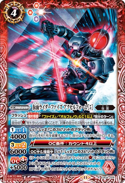 画像1: CB34-009 仮面ライダーファイズ アクセルフォーム ［5］ (1)