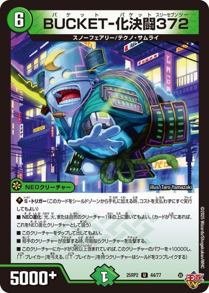 画像1: BUCKET-化決闘372 （44/77） (1)