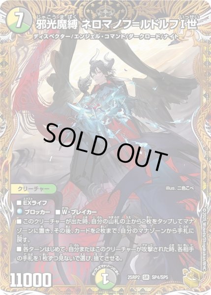 画像1: 邪光魔縛 ネロマノフ＝ルドルフI世 （SP4/SP5） (1)