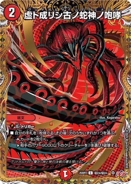 画像1: 虚ト成リシ古ノ蛇神ノ咆哮 （?24/?24） (1)