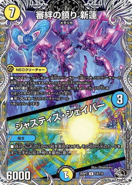 画像1: 審絆の鎮り 新蓮／ジャスティス・シェイパー （T4/T10） (1)