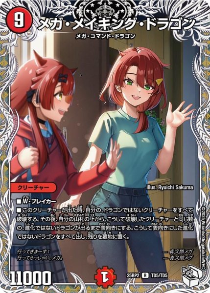 画像1: メガ・メイキング・ドラゴン （TD5/TD5） (1)
