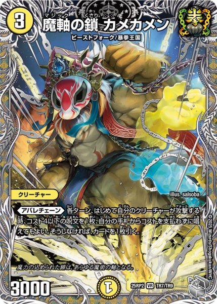 画像1: 魔軸の鎖 カメカメン （TR7/TR9） (1)
