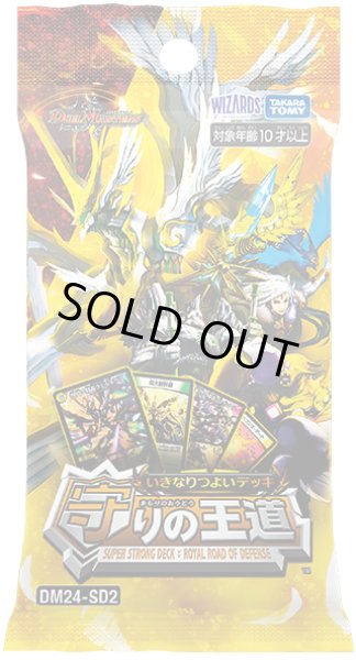 画像1: 【DM24-SD2】デュエル・マスターズTCG いきなりつよいデッキ 守りの王道（DECK） (1)