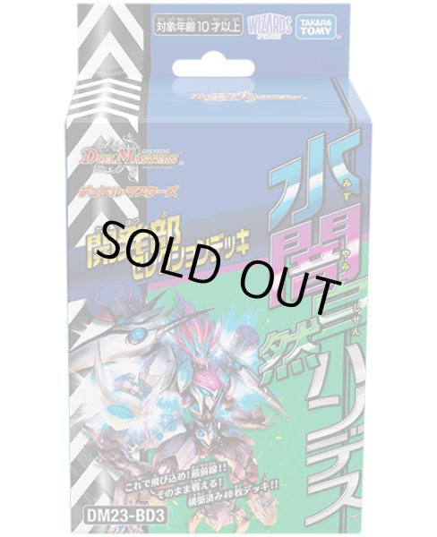 画像1: 【DM23-BD3】デュエル・マスターズTCG 開発部セレクションデッキ 「水闇自然ハンデス」（DECK） (1)