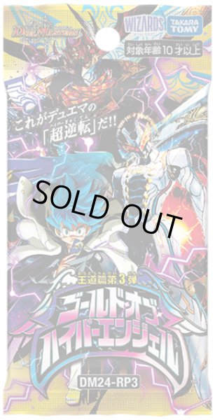 画像1: 【DM24-RP3】デュエル・マスターズTCG 王道篇第3弾 「ゴールド・オブ・ハイパーエンジェル」（BOX） (1)