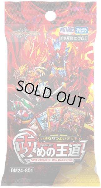 画像1: 【DM24-SD1】デュエル・マスターズTCG いきなりつよいデッキ 攻めの王道（DECK） (1)