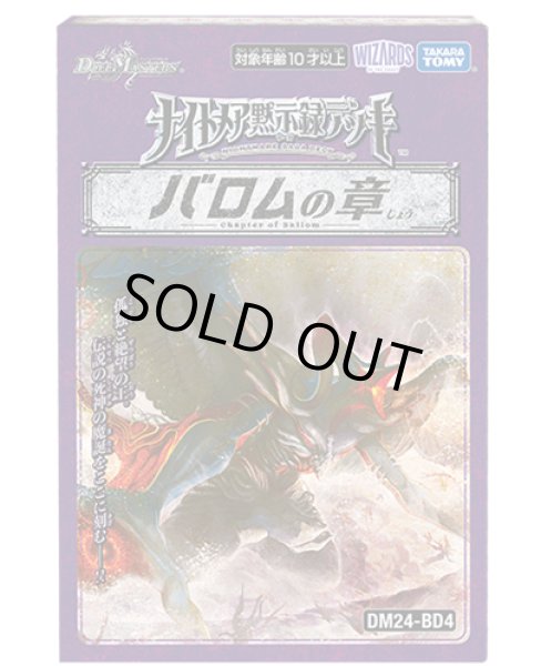 画像1: 【DM24-BD4】デュエル・マスターズTCG ナイトメア黙示録デッキ バロムの章（DECK） (1)