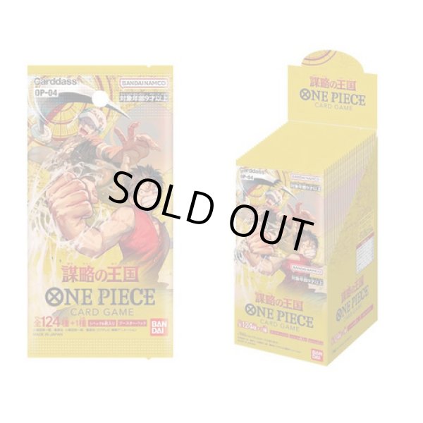 画像1: 【OP-04】ONE PIECE カードゲームブースターパック 謀略の王国（BOX） (1)