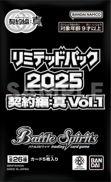 画像1: 【BOX販売】バトルスピリッツ リミテッドパック2025　契約編：真Vol.1 (1)