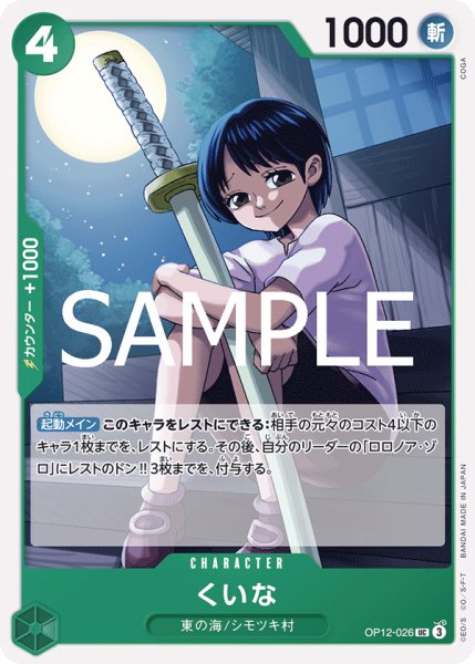 画像1: OP12-026 くいな (1)