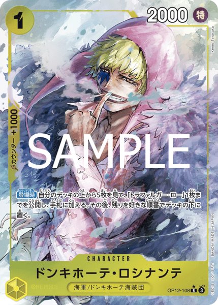 画像1: OP12-108 ドンキホーテ・ロシナンテ (SECRET) (1)