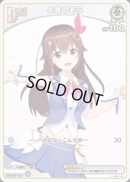 画像1: 【C】debut ときのそら(HP100エクストラ) (1)