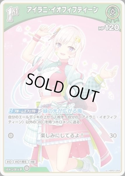 画像1: 【U】1st アイラニ・イオフィフティーン(HP120) (1)