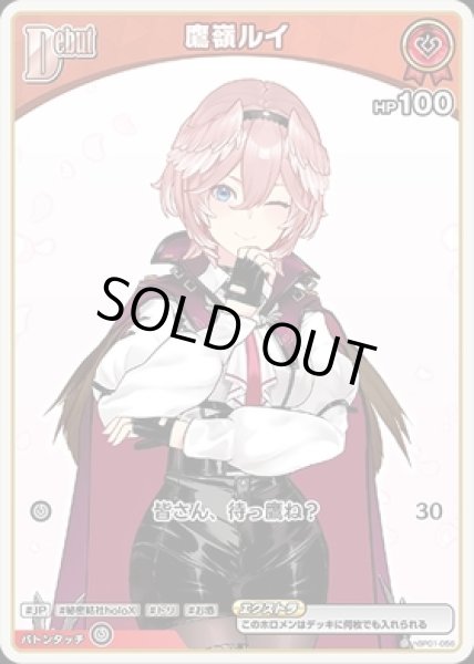 画像1: 【C】debut 鷹嶺ルイ(HP100エクストラ) (1)