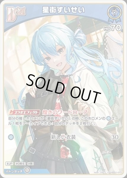 画像1: 【U】debut 星街すいせい(HP70) (1)