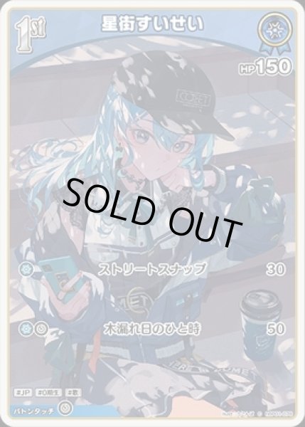 画像1: 【C】1st 星街すいせい(HP150) (1)