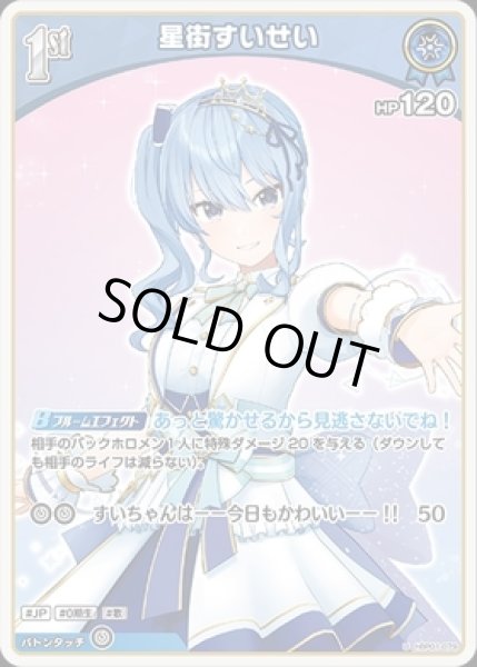 画像1: 【U】1st 星街すいせい(HP120) (1)