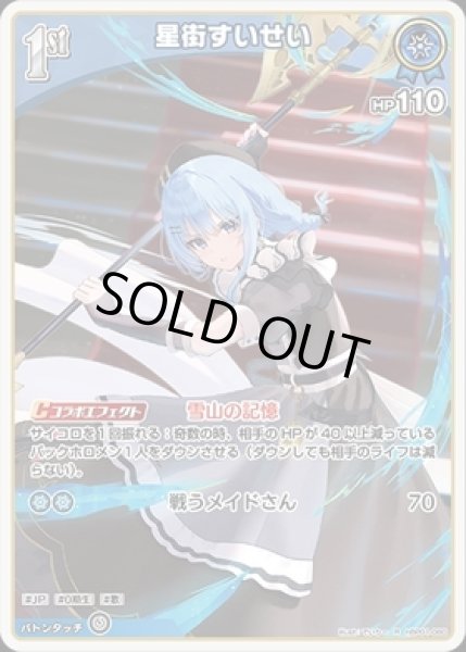 画像1: 【R】1st 星街すいせい(HP110) (1)