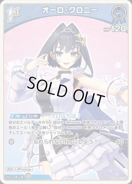 画像1: 【U】1st オーロ・クロニー(HP120) (1)