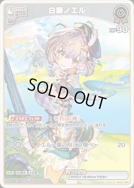 画像1: 【R】Spot 白銀ノエル(HP90) (1)