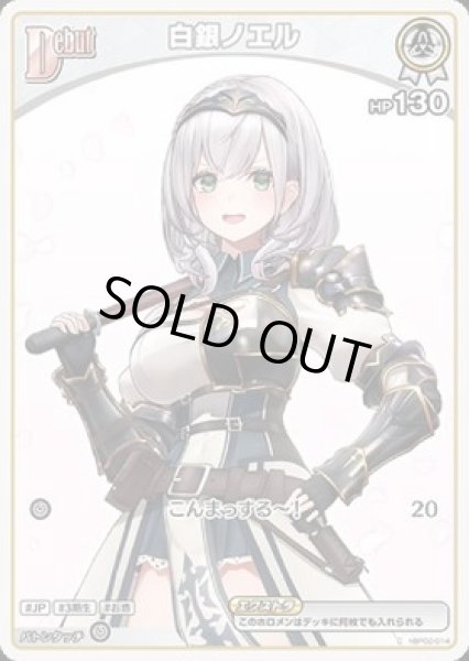 画像1: 【C】debut 白銀ノエル(HP130エクストラ) (1)