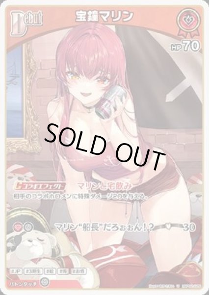 画像1: 【U】debut 宝鐘マリン(HP70) (1)