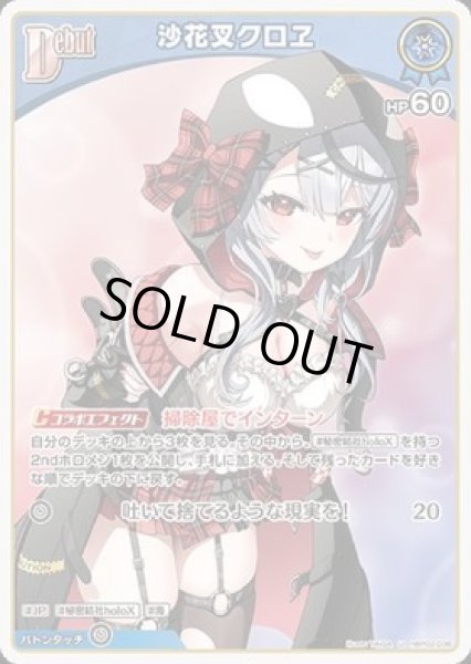 画像1: 【U】debut 沙花又クロヱ(HP60) (1)