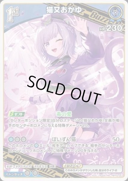 画像1: 【RR】1stBuzz 猫又おかゆ(HP230) (1)