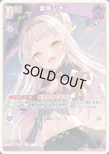 画像1: 【U】debut 紫咲シオン(HP50) (1)