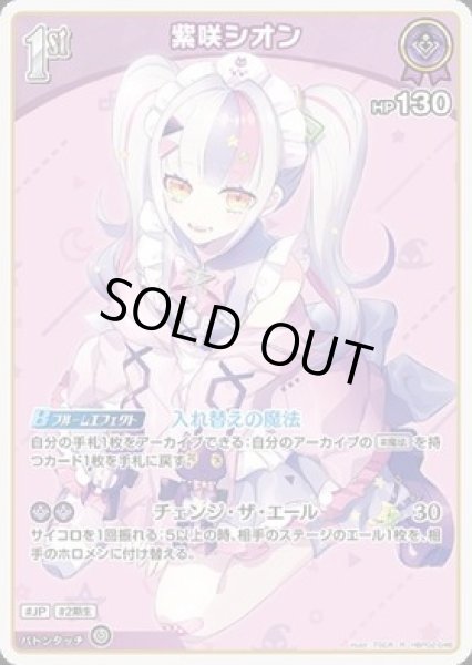 画像1: 【R】1st 紫咲シオン(HP130) (1)