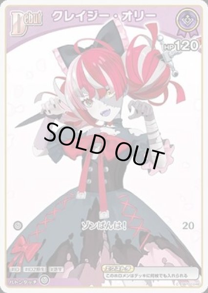 画像1: 【C】debut クレイジー・オリー(HP120エクストラ) (1)