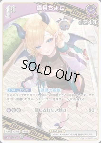 画像1: 【RR】1stBuzz 癒月ちょこ(HP240) (1)