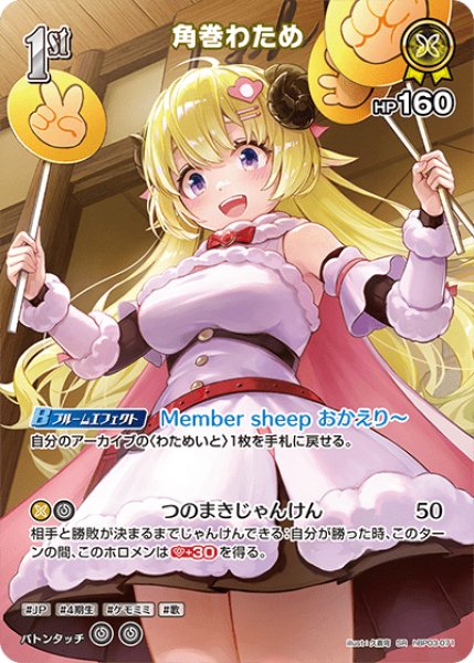 画像1: 【SR】1st 角巻わため（HP160) (1)