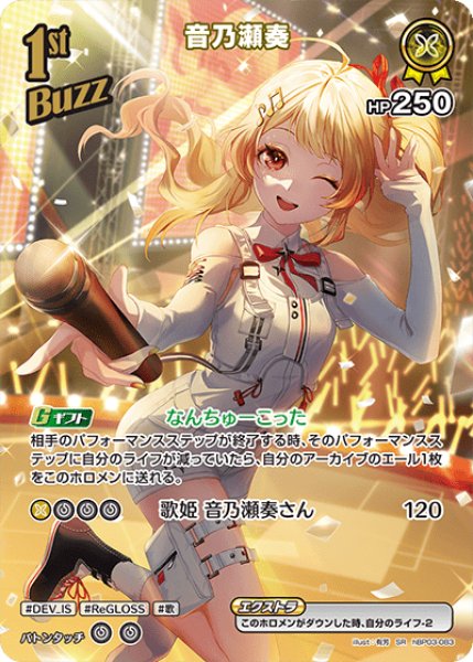 画像1: 【SR】1st BUZZ 音乃瀬奏（HP250) (1)