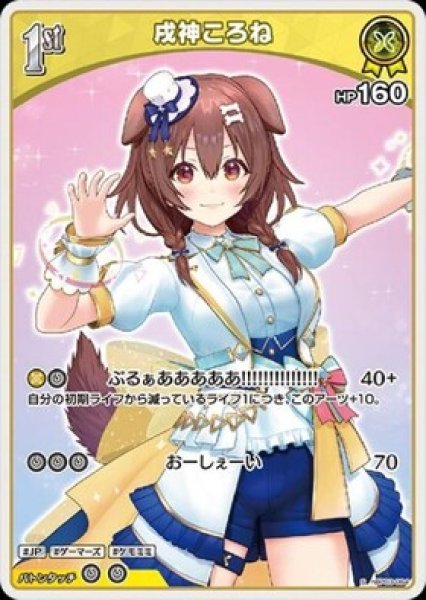 画像1: 【S】1st 戌神ころね(HP160) (1)