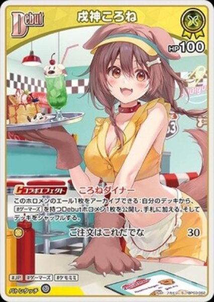 画像1: 【S】debut 戌神ころね(HP100) (1)