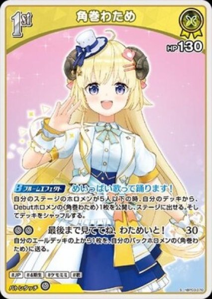 画像1: 【S】1st 角巻わため（HP130) (1)