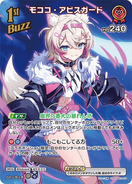画像1: 【SR】1st BUZZ モココ・アビスガー(HP240) (1)
