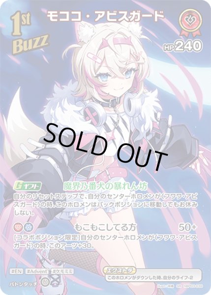 画像1: 【SR】1st BUZZ モココ・アビスガー(HP240) (1)