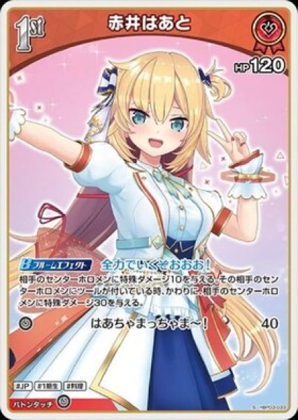 画像1: 【S】1st 赤井はあと(HP120) (1)