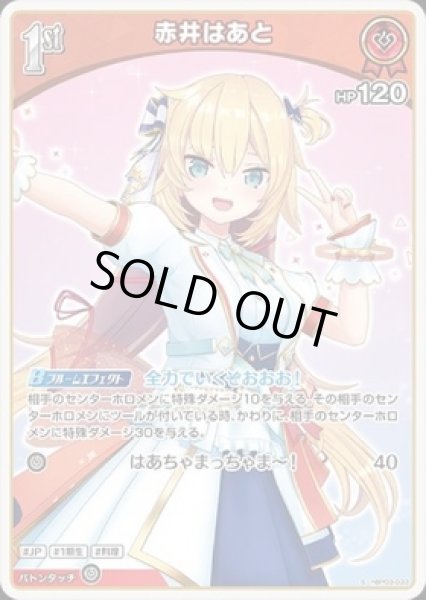 画像1: 【S】1st 赤井はあと(HP120) (1)