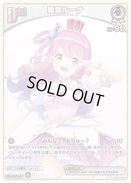画像1: 【C】debut 姫森ルーナ(HP90 エクストラ) (1)